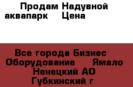 Продам Надувной аквапарк  › Цена ­ 2 000 000 - Все города Бизнес » Оборудование   . Ямало-Ненецкий АО,Губкинский г.